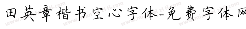 田英章楷书空心字体字体转换