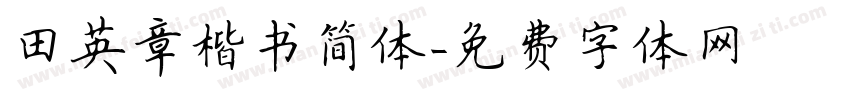 田英章楷书简体字体转换