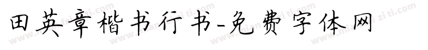 田英章楷书行书字体转换