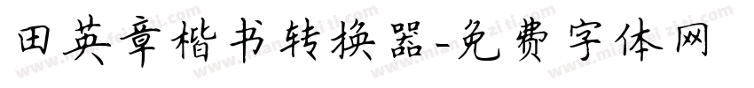 田英章楷书转换器字体转换