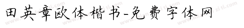 田英章欧体楷书字体转换