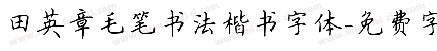 田英章毛笔书法楷书字体字体转换