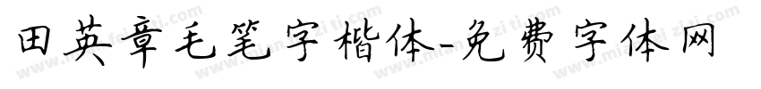 田英章毛笔字楷体字体转换
