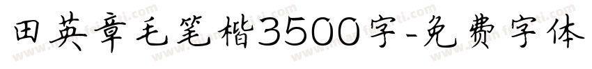 田英章毛笔楷3500字字体转换