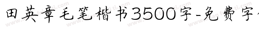 田英章毛笔楷书3500字字体转换