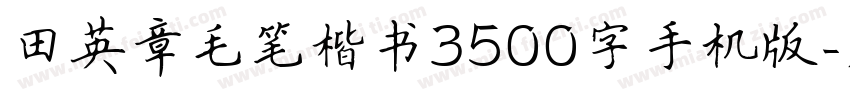 田英章毛笔楷书3500字手机版字体转换