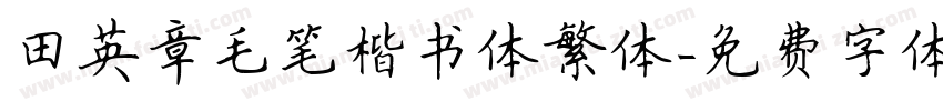 田英章毛笔楷书体繁体字体转换