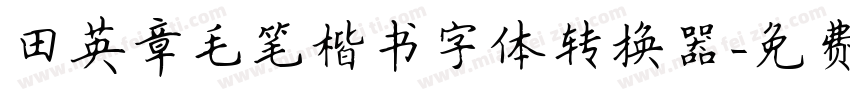 田英章毛笔楷书字体转换器字体转换