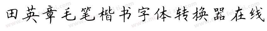 田英章毛笔楷书字体转换器在线转换字体转换
