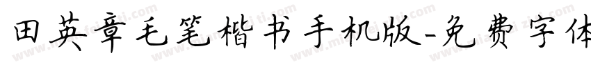 田英章毛笔楷书手机版字体转换