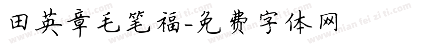 田英章毛笔福字体转换