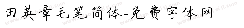 田英章毛笔简体字体转换