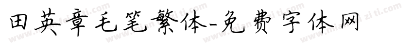 田英章毛笔繁体字体转换