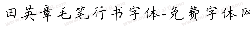 田英章毛笔行书字体字体转换