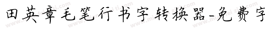田英章毛笔行书字转换器字体转换