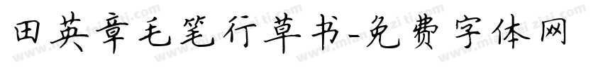 田英章毛笔行草书字体转换