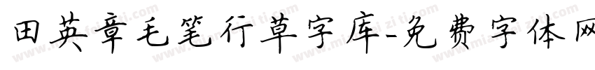 田英章毛笔行草字库字体转换