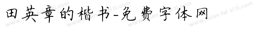 田英章的楷书字体转换