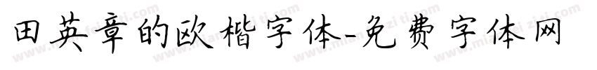 田英章的欧楷字体字体转换