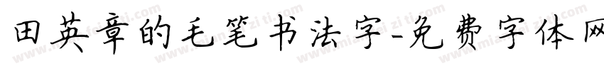 田英章的毛笔书法字字体转换