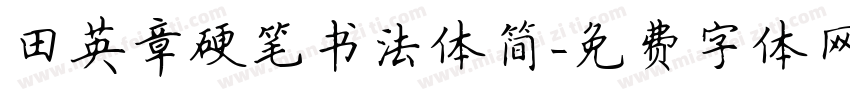 田英章硬笔书法体简字体转换