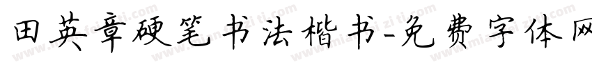 田英章硬笔书法楷书字体转换