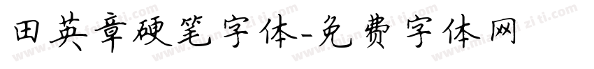 田英章硬笔字体字体转换