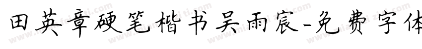 田英章硬笔楷书吴雨宸字体转换