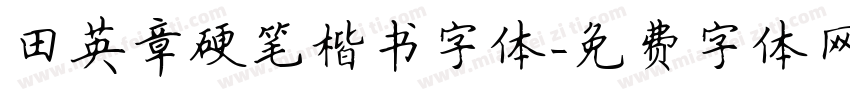 田英章硬笔楷书字体字体转换