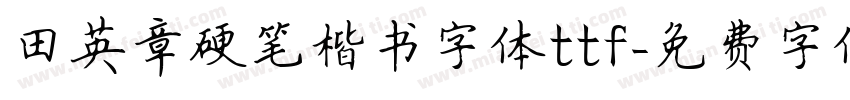 田英章硬笔楷书字体ttf字体转换