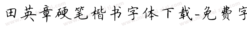 田英章硬笔楷书字体下载字体转换