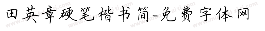 田英章硬笔楷书简字体转换