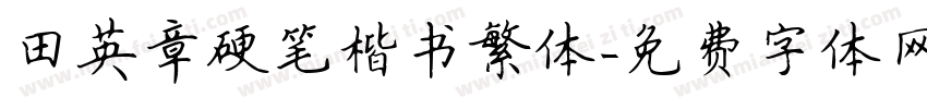 田英章硬笔楷书繁体字体转换