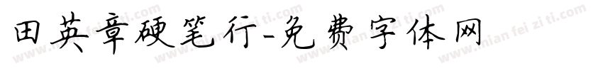 田英章硬笔行字体转换