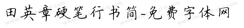 田英章硬笔行书简字体转换