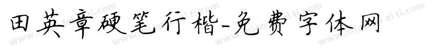 田英章硬笔行楷字体转换