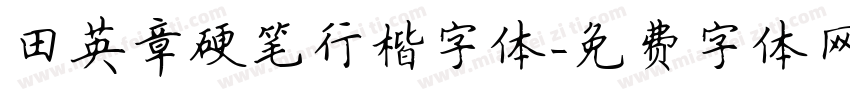 田英章硬笔行楷字体字体转换