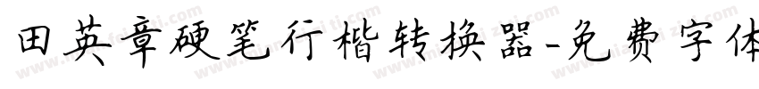 田英章硬笔行楷转换器字体转换