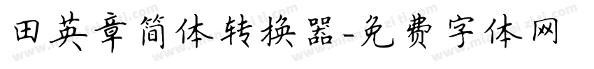 田英章简体转换器字体转换