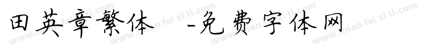 田英章繁体龍字体转换