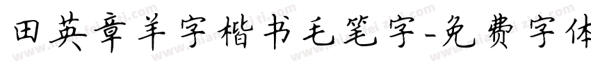 田英章羊字楷书毛笔字字体转换