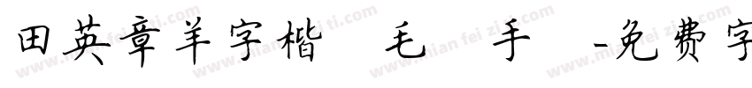 田英章羊字楷書毛筆手筆字体转换