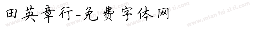 田英章行字体转换