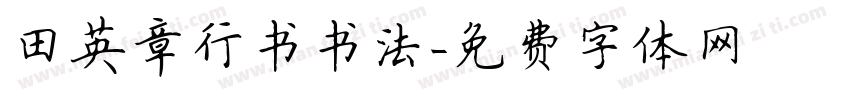 田英章行书书法字体转换