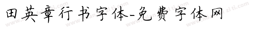 田英章行书字体字体转换