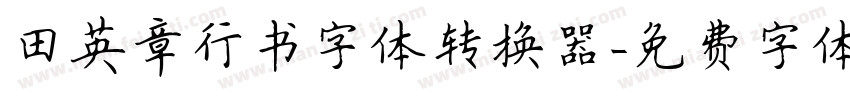 田英章行书字体转换器字体转换