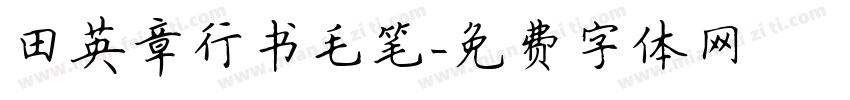 田英章行书毛笔字体转换