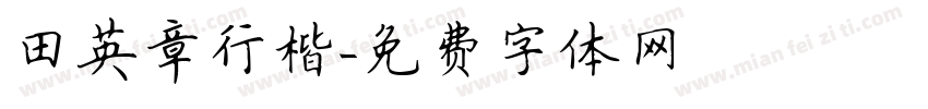 田英章行楷字体转换