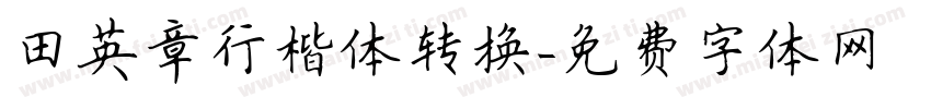 田英章行楷体转换字体转换