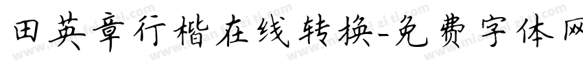 田英章行楷在线转换字体转换